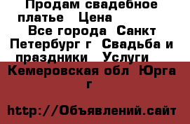 Продам свадебное платье › Цена ­ 15 000 - Все города, Санкт-Петербург г. Свадьба и праздники » Услуги   . Кемеровская обл.,Юрга г.